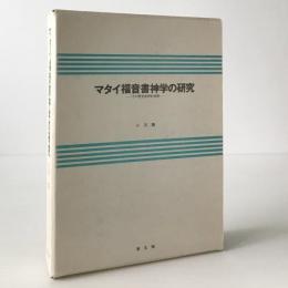 マタイ福音書神学の研究 : その歴史批評的考察