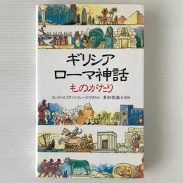 ギリシア・ローマ神話ものがたり