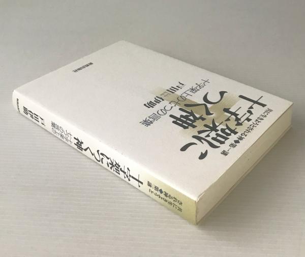 十字架につく神 十字架上の七つの言葉 戸田伊助 著 リブロス ムンド 古本 中古本 古書籍の通販は 日本の古本屋 日本の古本屋