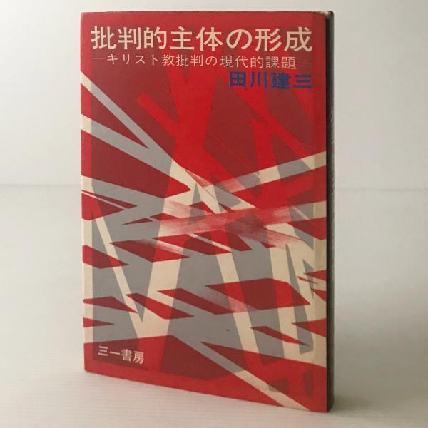 批判的主体の形成 キリスト教批判の現代的課題 田川建三 著 リブロス ムンド 古本 中古本 古書籍の通販は 日本の古本屋 日本の古本屋