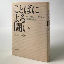ことばによる闘い : キリスト教ジャーナリスト・貝沼信の発言