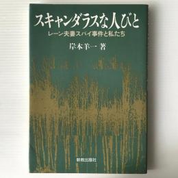 スキャンダラスな人びと : レーン夫妻スパイ事件と私たち