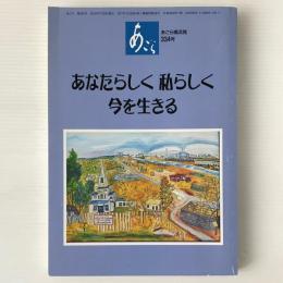 あなたらしく 私らしく 今を生きる　＜あごら横浜発 334号＞