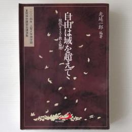 自由は域を超えて : 現代キリスト教と倫理 : 二〇〇四年上智大学神学部夏期神学講習会講演集