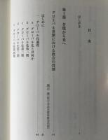 自由は域を超えて : 現代キリスト教と倫理 : 二〇〇四年上智大学神学部夏期神学講習会講演集