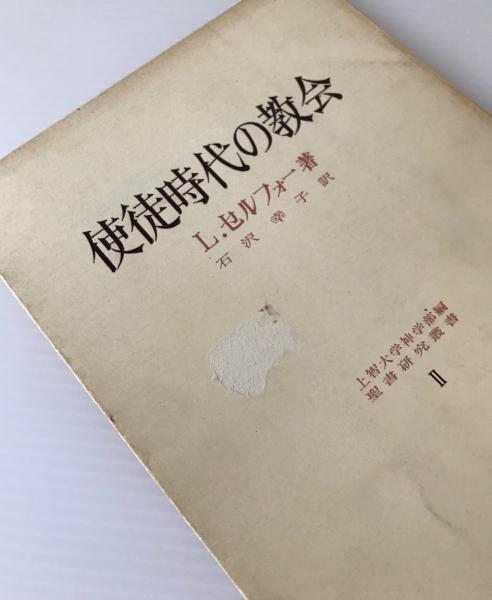 安心の定価販売 使徒時代の教会 聖書研究叢書2