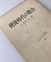使徒時代の教会