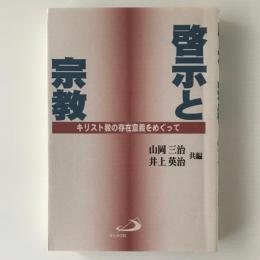 啓示と宗教 : キリスト教の存在意義をめぐって