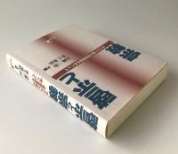 啓示と宗教 : キリスト教の存在意義をめぐって