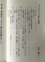 啓示と宗教 : キリスト教の存在意義をめぐって