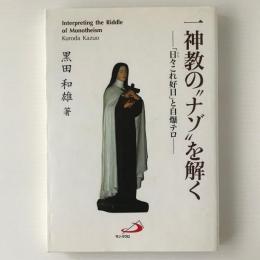 一神教の"ナゾ"を解く : 「日々これ好日」と自爆テロ