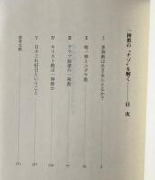 一神教の"ナゾ"を解く : 「日々これ好日」と自爆テロ