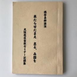 楊啓壽師講演：来たらせたまえ 主よ み国を＜大阪教区宣教セミナー記録集＞