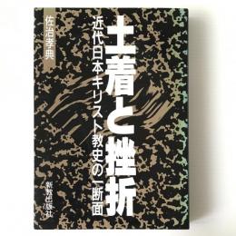 土着と挫折 : 近代日本キリスト教史の一断面