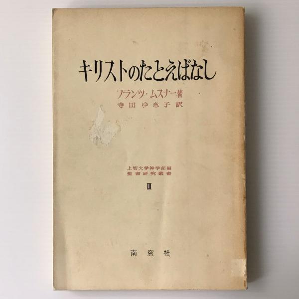 キリストのたとえ話(フランツ・ムスナー著 ; 寺田ゆき子訳) / リブロス・ムンド / 古本、中古本、古書籍の通販は「日本の古本屋」 / 日本の古本屋