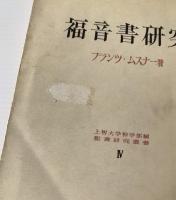 福音書研究
