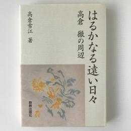 はるかなる遠い日々 : 高倉徹の周辺