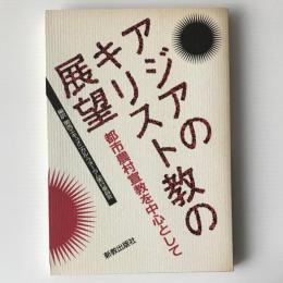 アジアのキリスト教の展望 : 都市農村宣教を中心として