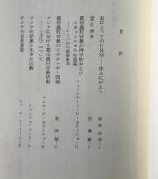 アジアのキリスト教の展望 : 都市農村宣教を中心として