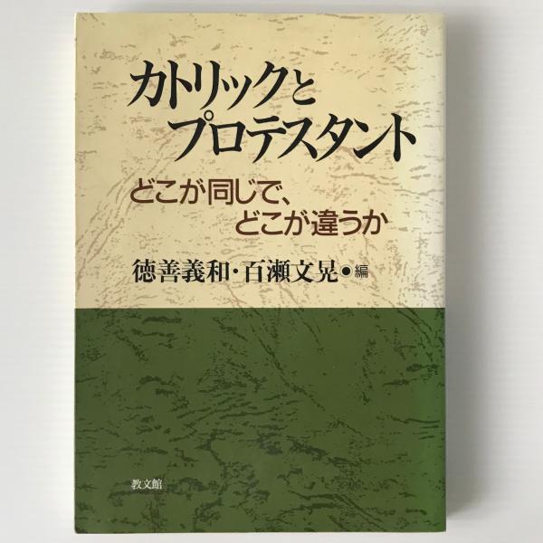 カトリックとプロテスタント どこが同じで どこが違うか 徳善義和 百瀬文晃 編 リブロス ムンド 古本 中古本 古書籍の通販は 日本の古本屋 日本の古本屋