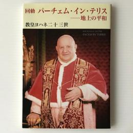 パーチェム・イン・テリス 回勅 : 地上の平和