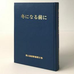 冬になる前に