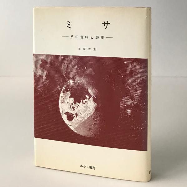 ミサ その意味と歴史 土屋吉正 著 リブロス ムンド 古本 中古本 古書籍の通販は 日本の古本屋 日本の古本屋
