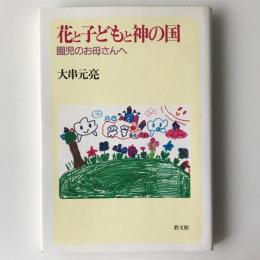 花と子どもと神の国 : 園児のお母さんへ