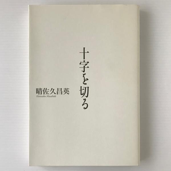 十字を切る
