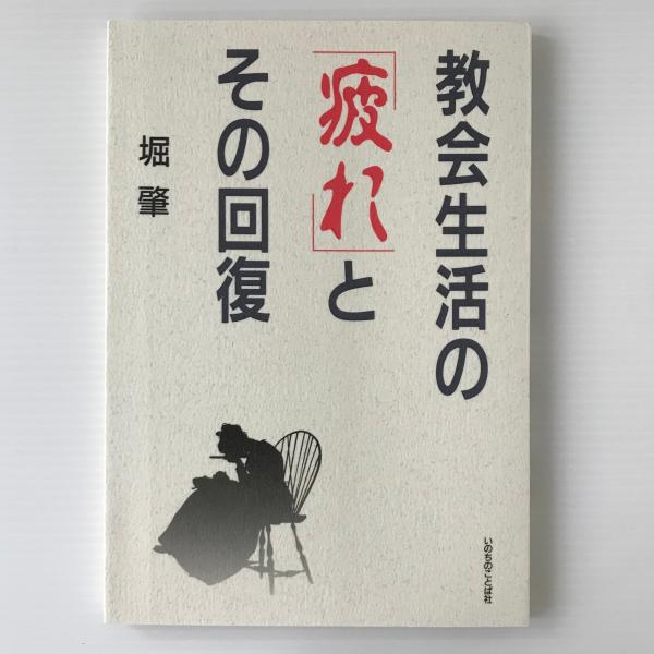 教会生活の「疲れ」とその回復(堀肇 著) / リブロス・ムンド / 古本、中古本、古書籍の通販は「日本の古本屋」 / 日本の古本屋