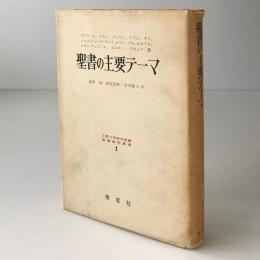 聖書の主要テーマ