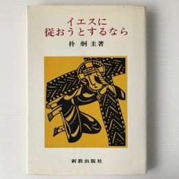 イエスに従おうとするなら