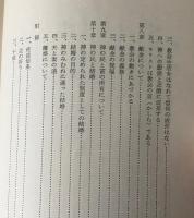 キリスト者の生活＜通信聖書講座テキスト3＞