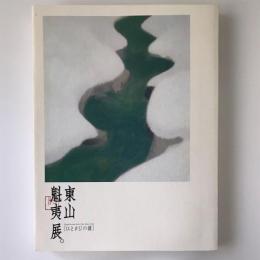 東山魁夷展。 : ひとすじの道