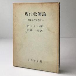 現代牧師論 : 牧会心理学序説