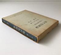 現代牧師論 : 牧会心理学序説