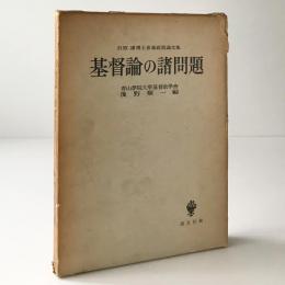 基督論の諸問題 : 石原謙博士喜寿祝賀論文集