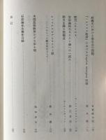 基督論の諸問題 : 石原謙博士喜寿祝賀論文集