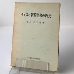 イエスと新約聖書の教会