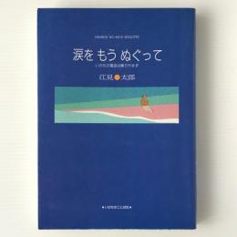 涙をもうぬぐって : いのちの電話は鳴りやまず