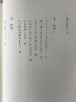 単純な祈り : 八木重吉との対話