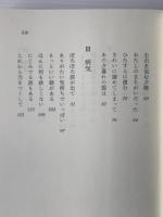 単純な祈り : 八木重吉との対話