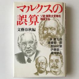 マルクスの誤算 : ソ連・東欧大変動を検証する