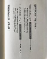 マルクスの誤算 : ソ連・東欧大変動を検証する