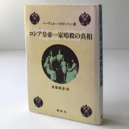 ロシア皇帝一家暗殺の真相
