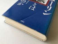 スターリンとは何だったのか