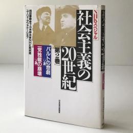 社会主義の20世紀 ＜NHKスペシャル 第2巻＞ バルトの悲劇(ソ連)・一党独裁の崩壊(ソ連)