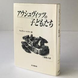 アウシュヴィッツの子どもたち