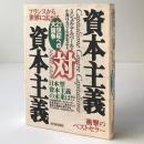 資本主義対資本主義 〔新装版〕