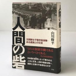 人間の砦 : 元朝鮮女子勤労挺身隊・ある遺族との交流